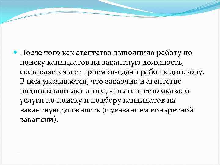  После того как агентство выполнило работу по поиску кандидатов на вакантную должность, составляется