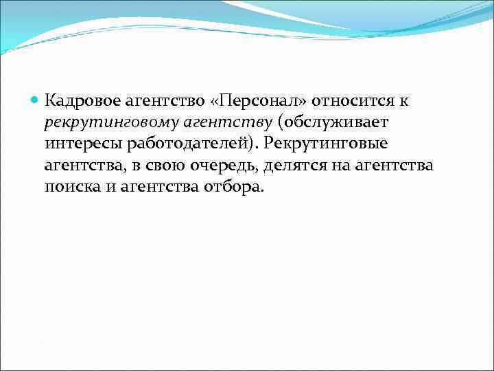  Кадровое агентство «Персонал» относится к рекрутинговому агентству (обслуживает интересы работодателей). Рекрутинговые агентства, в