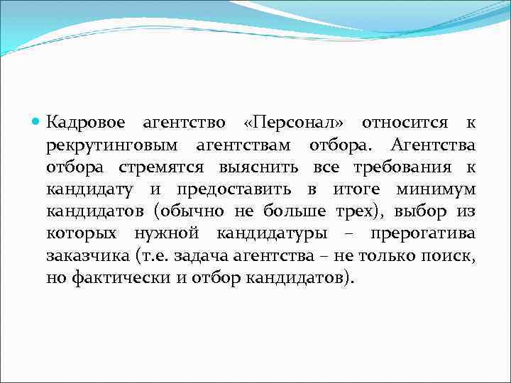  Кадровое агентство «Персонал» относится к рекрутинговым агентствам отбора. Агентства отбора стремятся выяснить все