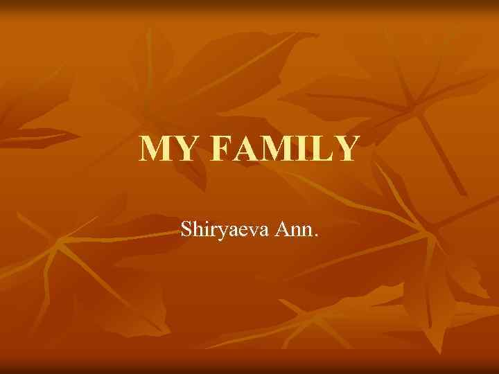 MY FAMILY Shiryaeva Ann. 