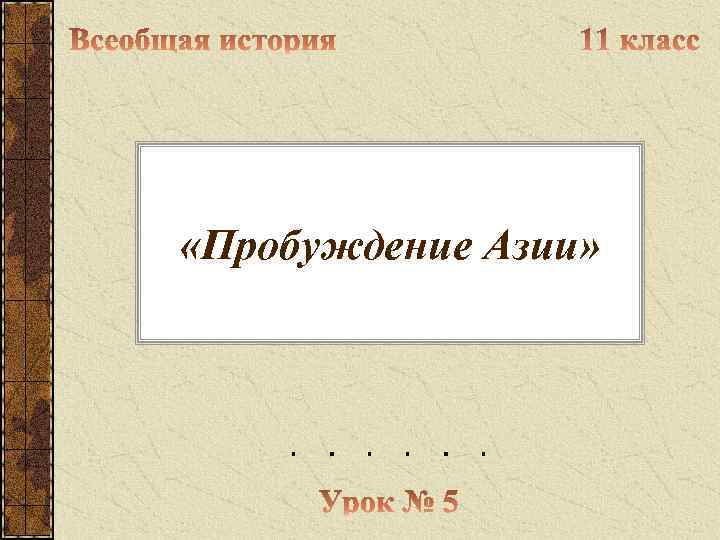  «Пробуждение Азии» 