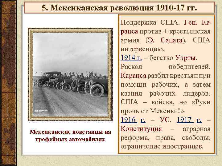5. Мексиканская революция 1910 -17 гг. Мексиканские повстанцы на трофейных автомобилях Поддержка США. Ген.