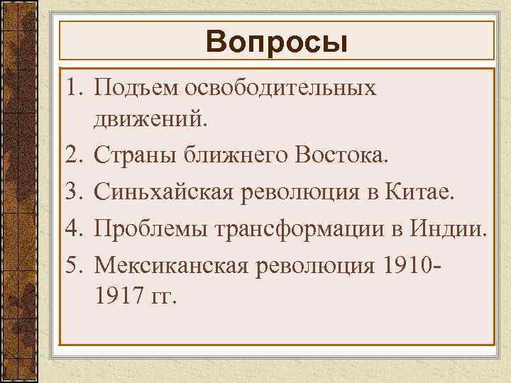 Вопросы 1. Подъем освободительных движений. 2. Страны ближнего Востока. 3. Синьхайская революция в Китае.
