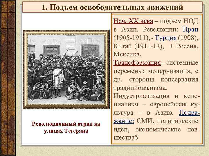 1. Подъем освободительных движений Революционный отряд на улицах Тегерана Нач. ХХ века – подъем