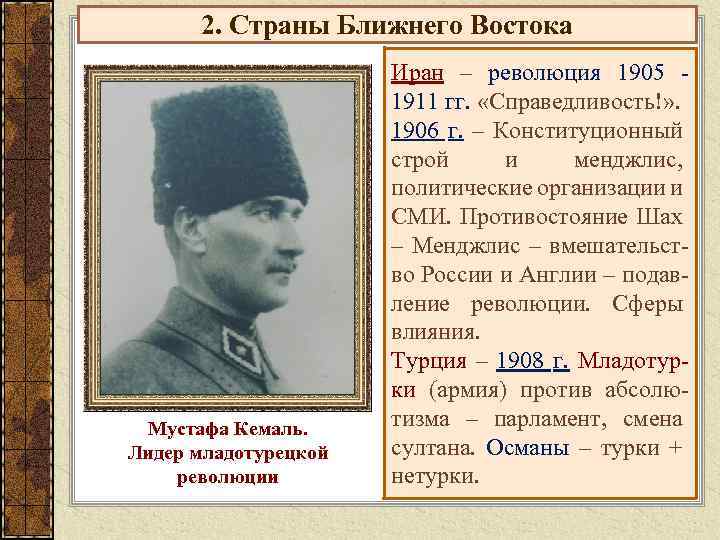 2. Страны Ближнего Востока Мустафа Кемаль. Лидер младотурецкой революции Иран – революция 1905 1911