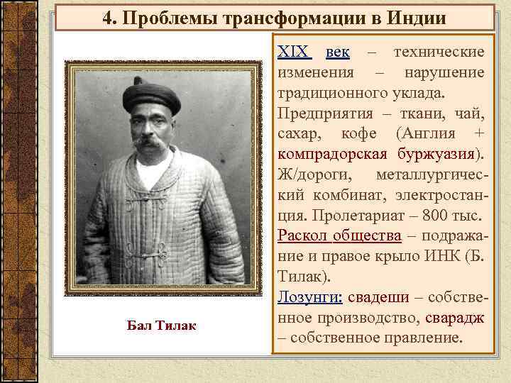 4. Проблемы трансформации в Индии Бал Тилак XIX век – технические изменения – нарушение