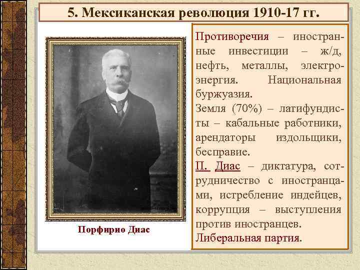 5. Мексиканская революция 1910 -17 гг. Порфирио Диас Противоречия – иностранные инвестиции – ж/д,