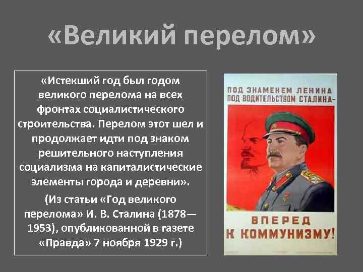  «Великий перелом» «Истекший год был годом великого перелома на всех фронтах социалистического строительства.