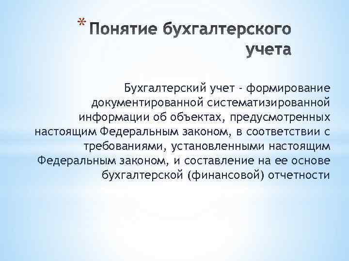 * Бухгалтерский учет - формирование документированной систематизированной информации об объектах, предусмотренных настоящим Федеральным законом,