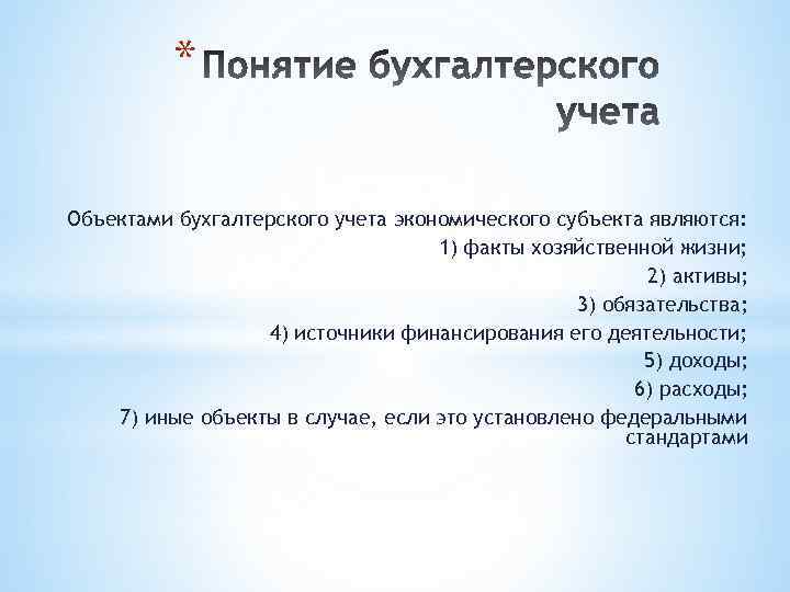 * Объектами бухгалтерского учета экономического субъекта являются: 1) факты хозяйственной жизни; 2) активы; 3)