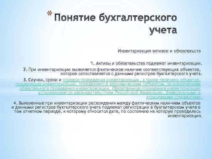 * Инвентаризация активов и обязательств 1. Активы и обязательства подлежат инвентаризации. 2. При инвентаризации