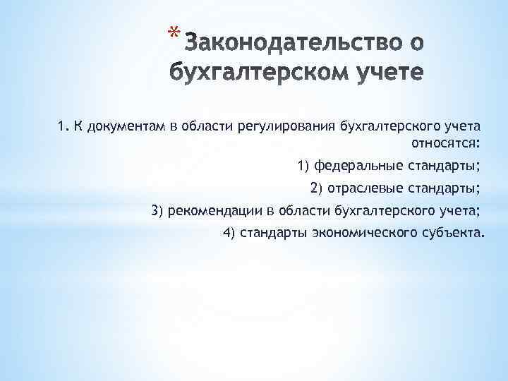 * 1. К документам в области регулирования бухгалтерского учета относятся: 1) федеральные стандарты; 2)