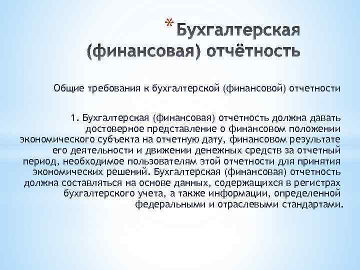 Бухгалтерские требования. Требования к информации по бухгалтерской отчетности:. Требования к информации в финансовой отчетности. Бухгалтерской финансовой отчётности Общие требования к ней. Требования к информации формируемой в бухгалтерской отчетности.