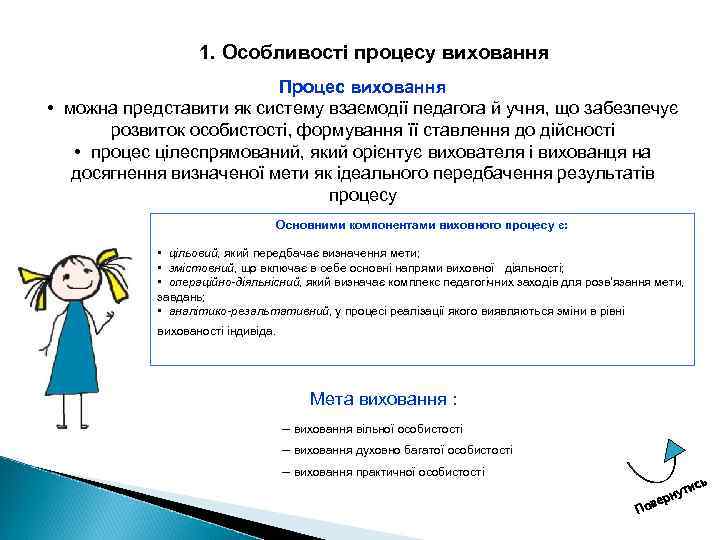 1. Особливості процесу виховання Процес виховання • можна представити як систему взаємодії педагога й