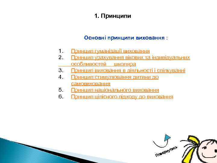 1. Принципи Основні принципи виховання : 1. 2. 3. 4. 5. 6. Принцип гуманізації