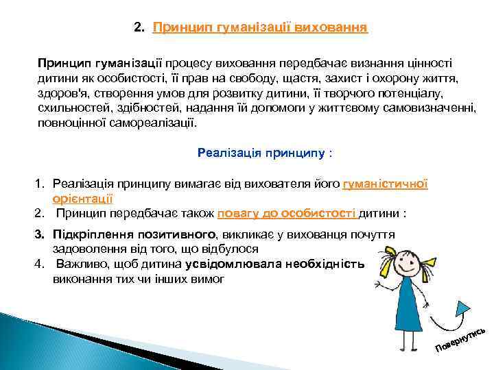 2. Принцип гуманізації виховання Принцип гуманізації процесу виховання передбачає визнання цінності дитини як особистості,