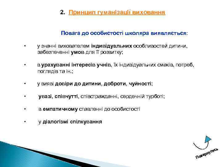 2. Принцип гуманізації виховання Повага до особистості школяра виявляється: • у знанні вихователем індивідуальних