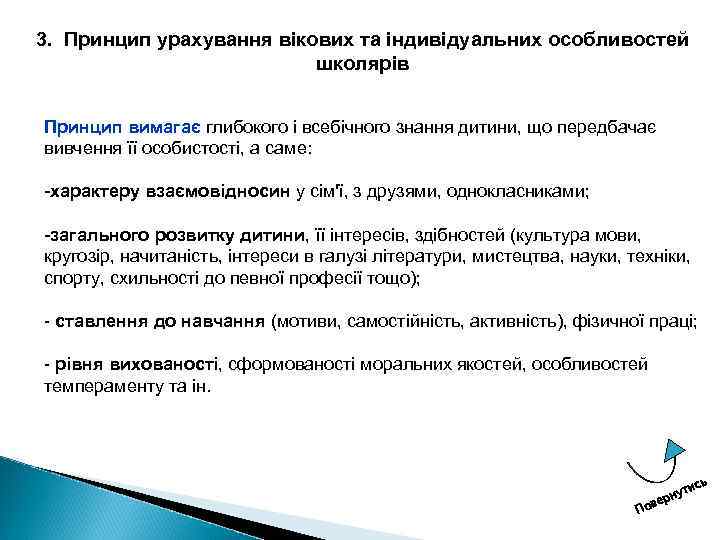3. Принцип урахування вікових та індивідуальних особливостей школярів Принцип вимагає глибокого і всебічного знання