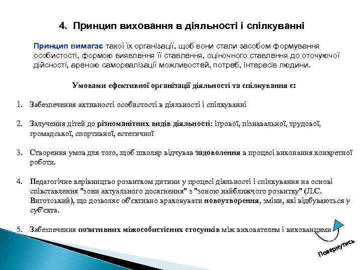 4. Принцип виховання в діяльності і спілкуванні Принцип вимагає такої їх організації, щоб вони