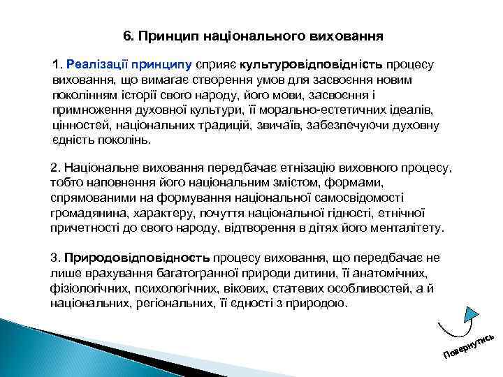 6. Принцип національного виховання 1. Реалізації принципу сприяє культуровідповідність процесу виховання, що вимагає створення