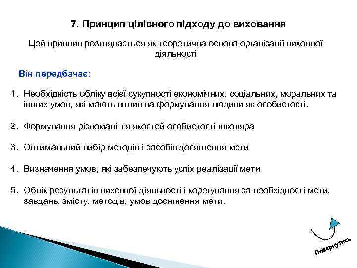 7. Принцип цілісного підходу до виховання Цей принцип розглядається як теоретична основа організації виховної