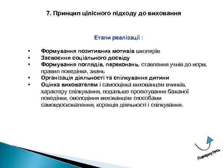 7. Принцип цілісного підходу до виховання Етапи реалізації : • • • Формування позитивних