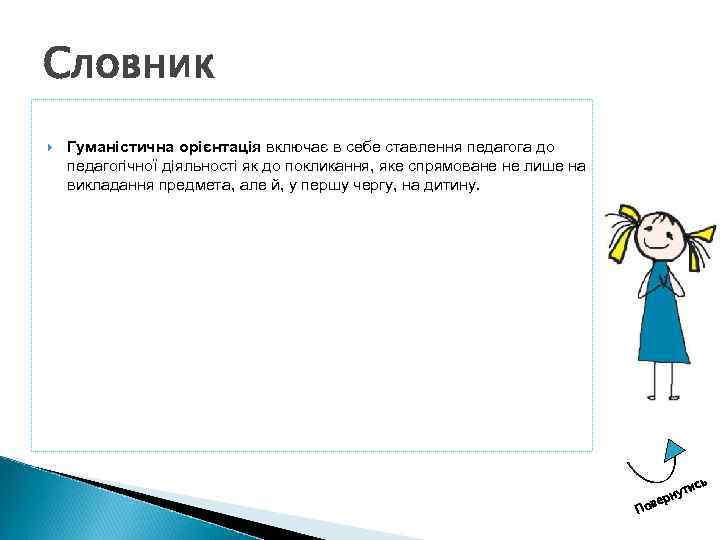 Словник Гуманістична орієнтація включає в себе ставлення педагога до педагогічної діяльності як до покликання,