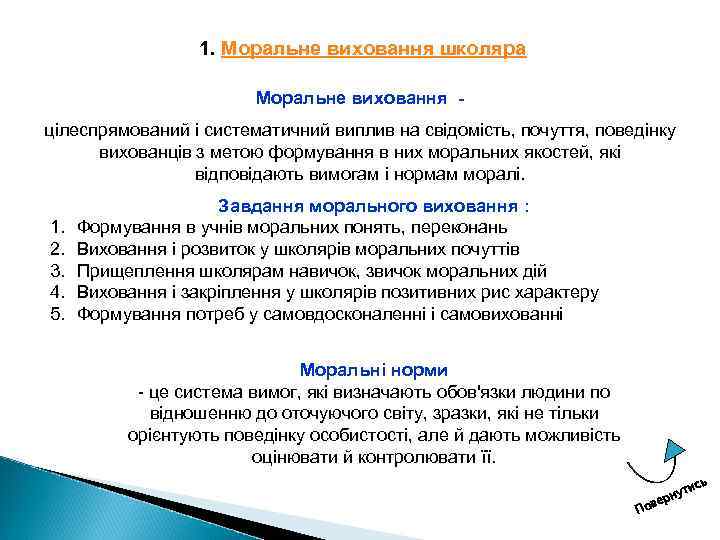 1. Моральне виховання школяра Моральне виховання цілеспрямований і систематичний виплив на свідомість, почуття, поведінку