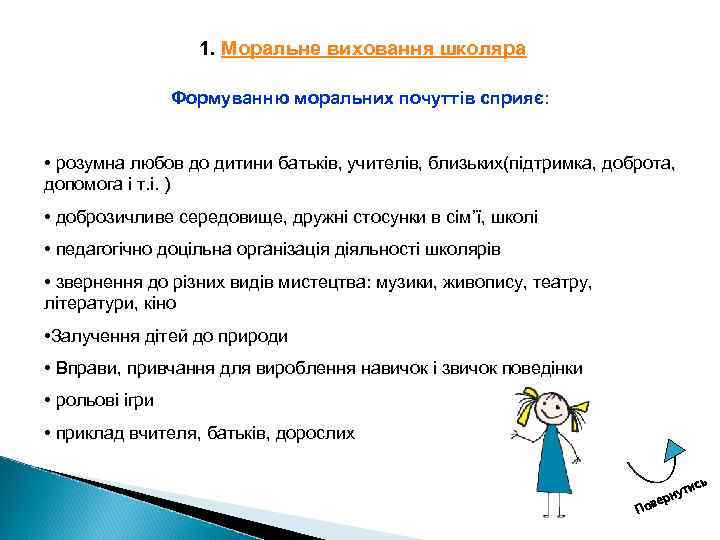 1. Моральне виховання школяра Формуванню моральних почуттів сприяє: • розумна любов до дитини батьків,