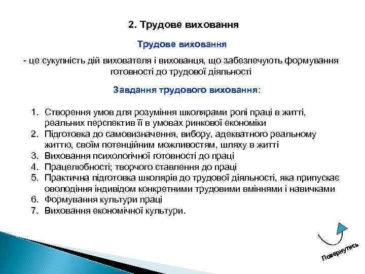 2. Трудове виховання це сукупність дій вихователя і вихованця, що забезпечують формування готовності до