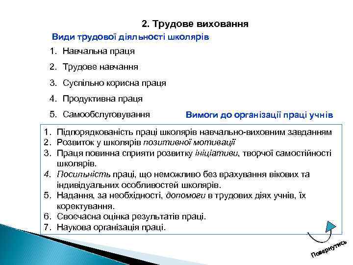 2. Трудове виховання Види трудової діяльності школярів 1. Навчальна праця 2. Трудове навчання 3.