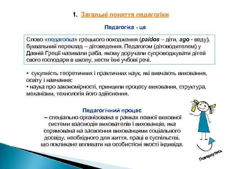 1. Загальні поняття педагогіки Педагогіка - це Слово «педагогіка» грецького походження (paidos – діти,