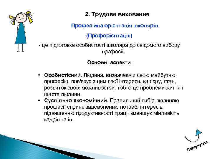 2. Трудове виховання Професійна орієнтація школярів (Профорієнтація) це підготовка особистості школяра до свідомого вибору
