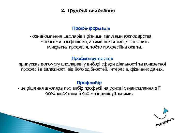 2. Трудове виховання Профінформація ознайомлення школярів з різними галузями господарства, масовими професіями, з тими