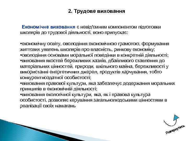 2. Трудове виховання Економічне виховання є невід'ємним компонентом підготовки школярів до трудової діяльності, воно