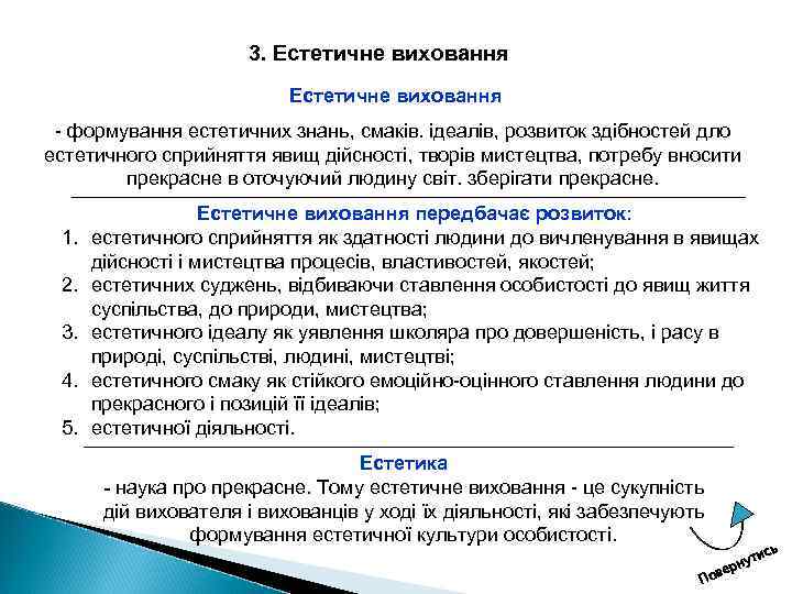 3. Естетичне виховання формування естетичних знань, смаків. ідеалів, розвиток здібностей дло естетичного сприйняття явищ