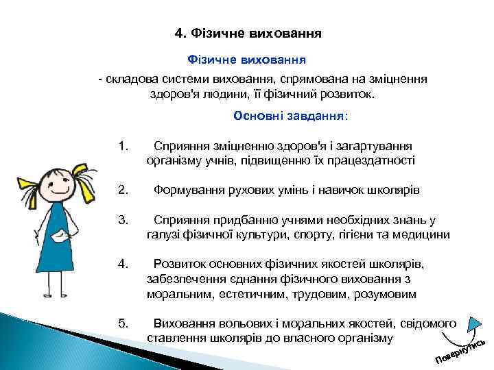 4. Фізичне виховання складова системи виховання, спрямована на зміцнення здоров'я людини, її фізичний розвиток.