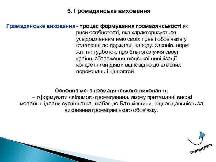 5. Громадянське виховання процес формування громадянськості як риси особистості, яка характеризується усвідомленням нею своїх