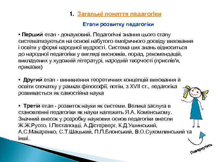 1. Загальні поняття педагогіки Етапи розвитку педагогіки • Перший етап донауковий. Педагогічні знання цього