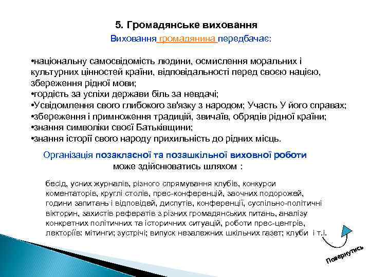 5. Громадянське виховання Виховання громадянина передбачає: • національну самосвідомість людини, осмислення моральних і культурних
