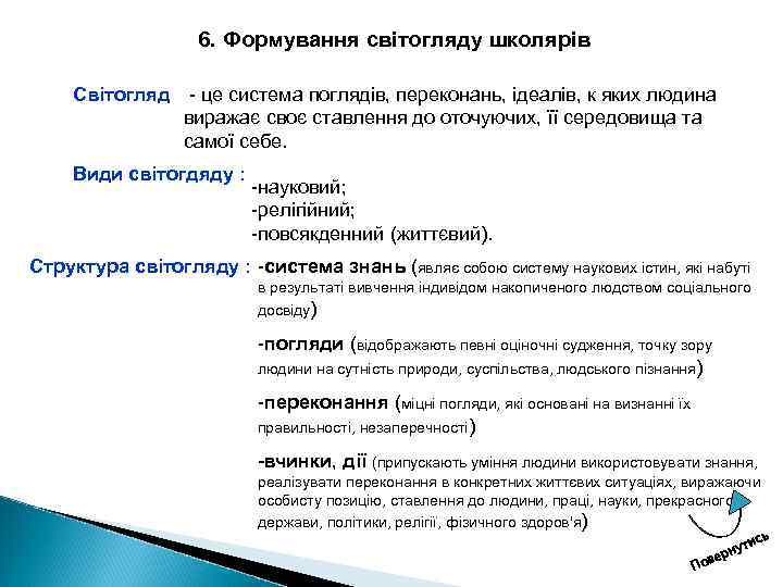6. Формування світогляду школярів Світогляд це система поглядів, переконань, ідеалів, к яких людина виражає