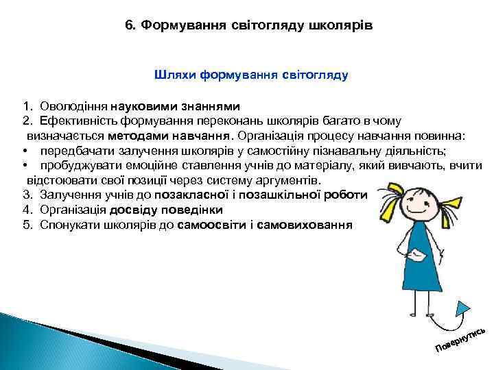 6. Формування світогляду школярів Шляхи формування світогляду 1. Оволодіння науковими знаннями 2. Ефективність формування