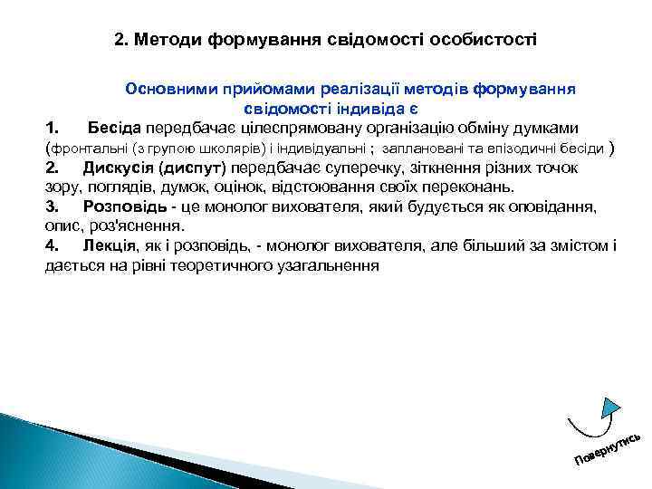 2. Методи формування свідомості особистості Основними прийомами реалізації методів формування свідомості індивіда є Бесіда