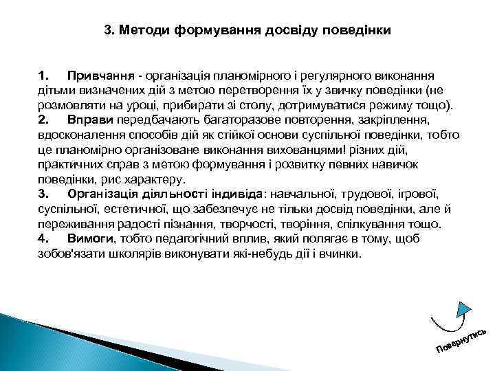 3. Методи формування досвіду поведінки 1. Привчання організація планомірного і регулярного виконання дітьми визначених