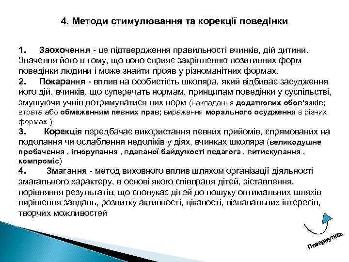 4. Методи стимулювання та корекції поведінки 1. Заохочення це підтвердження правильності вчинків, дій дитини.