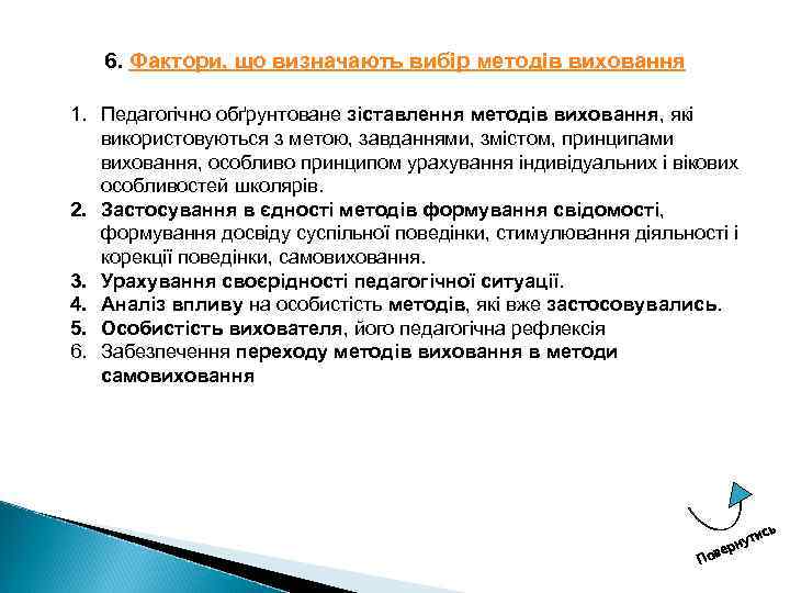 6. Фактори, що визначають вибір методів виховання 1. Педагогічно обґрунтоване зіставлення методів виховання, які