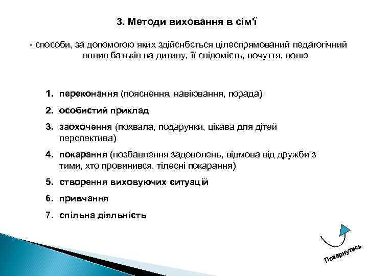 3. Методи виховання в сім'ї способи, за допомогою яких здійснбється цілеспрямований педагогічний вплив батьків
