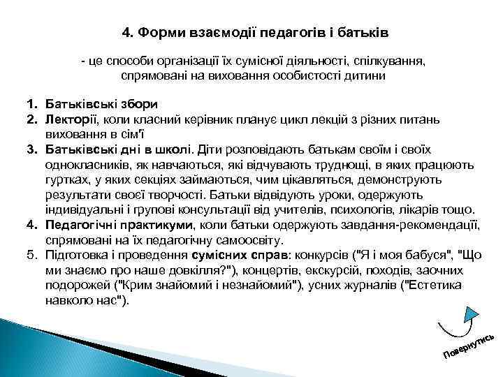 4. Форми взаємодії педагогів і батьків це способи організації їх сумісної діяльності, спілкування, спрямовані