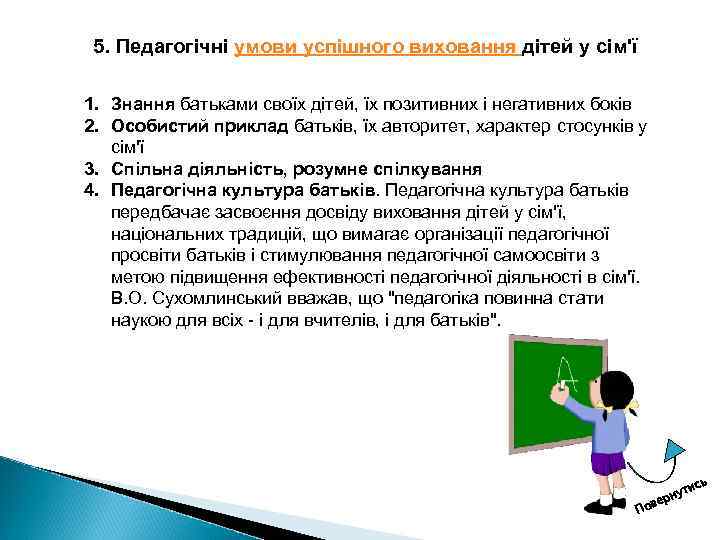 5. Педагогічні умови успішного виховання дітей у сім'ї 1. Знання батьками своїх дітей, їх