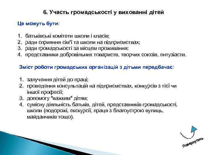 6. Участь громадськості у вихованні дітей Це можуть бути: 1. 2. 3. 4. батьківські